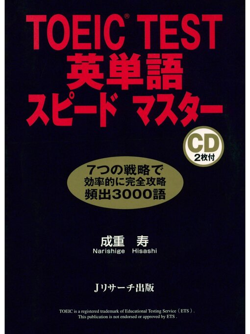 Title details for TOEIC(R) TEST英単語スピードマスター【音声DL付】 by 成重寿 - Available